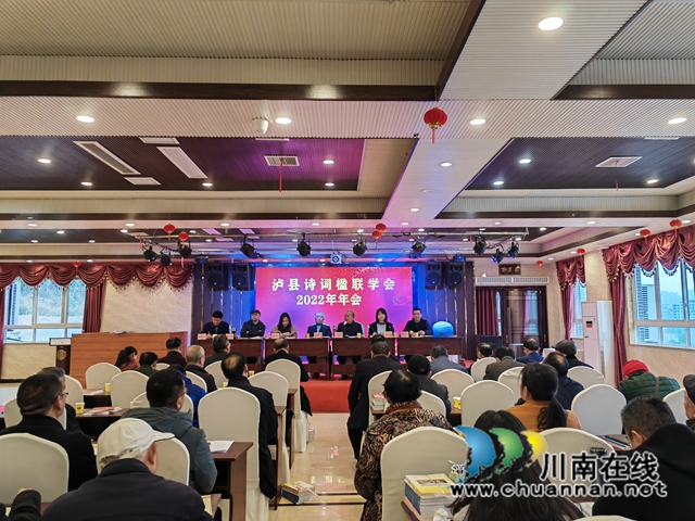 吹響創(chuàng)建詩詞之鄉(xiāng)集結(jié)號！瀘縣詩詞楹聯(lián)學(xué)會2022年年會召開