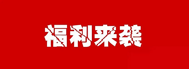 【擴散】婦女節(jié)快到了，4大福利已備好！