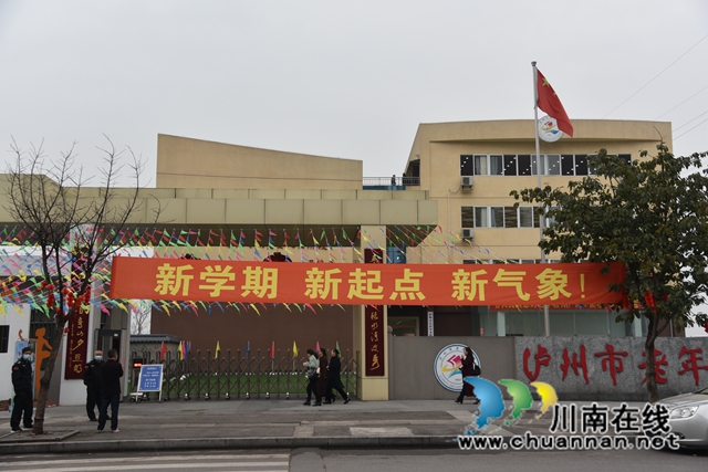 瀘州市老年大學(xué)：新征程上再出發(fā)！