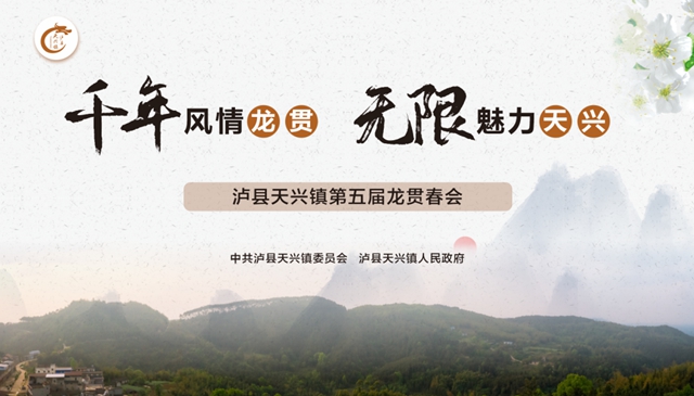 @所有人，瀘縣天興鎮(zhèn)第五屆龍貫春會游玩攻略來啦！（附交通路線圖）