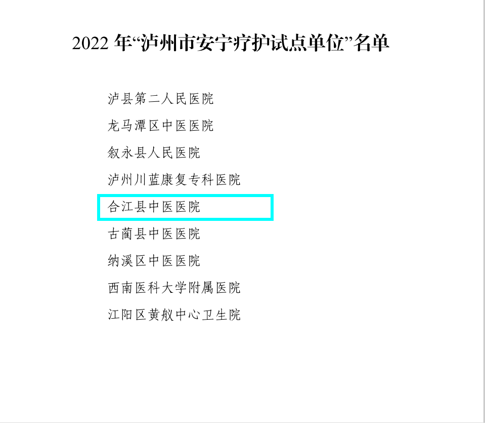 合江縣中醫(yī)醫(yī)院獲評市級安寧療護試點單位