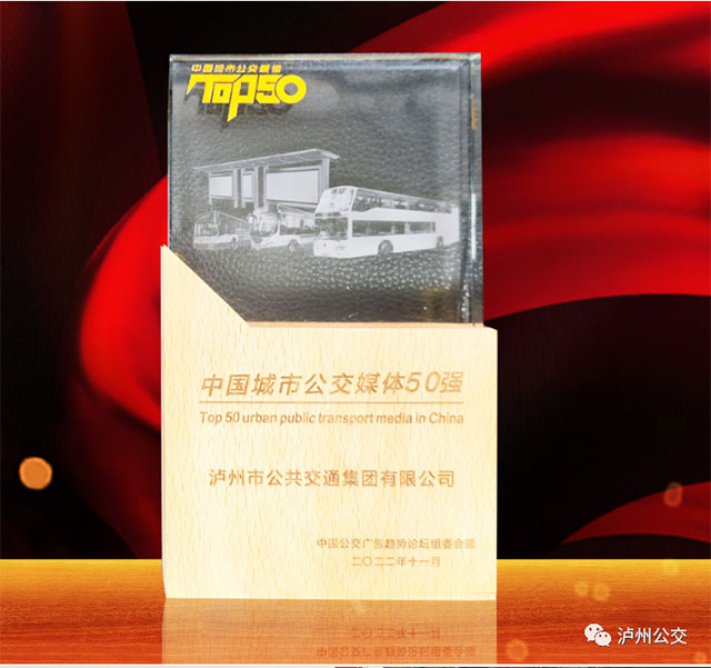 瀘州公交巴士廣告公司榮獲“2022中國(guó)城市公交媒體50強(qiáng)”