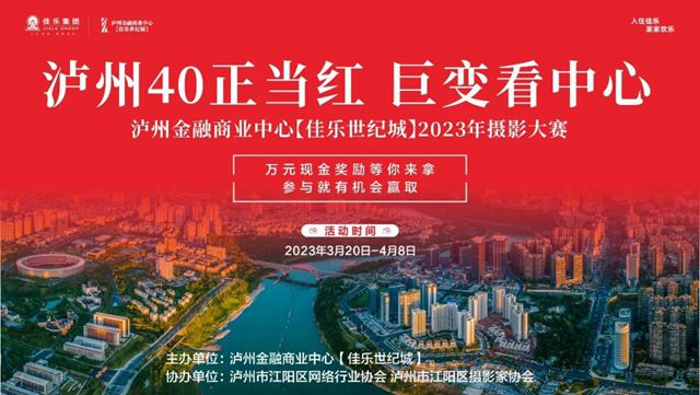 瀘州金融商業(yè)中心攝影大賽全城盛啟，萬(wàn)元獎(jiǎng)金等你來(lái)拿！