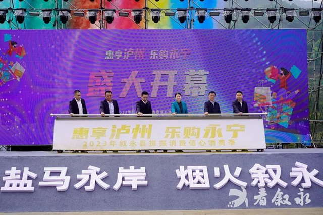 敘永縣舉辦2023年“惠享瀘州 樂(lè)購(gòu)永寧”提振消費(fèi)信心消費(fèi)季活動(dòng)