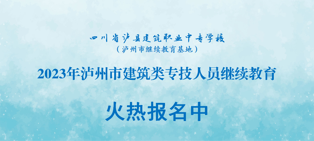 瀘縣建校2023年瀘州市建筑類專技人員繼教課程正式開課啦！