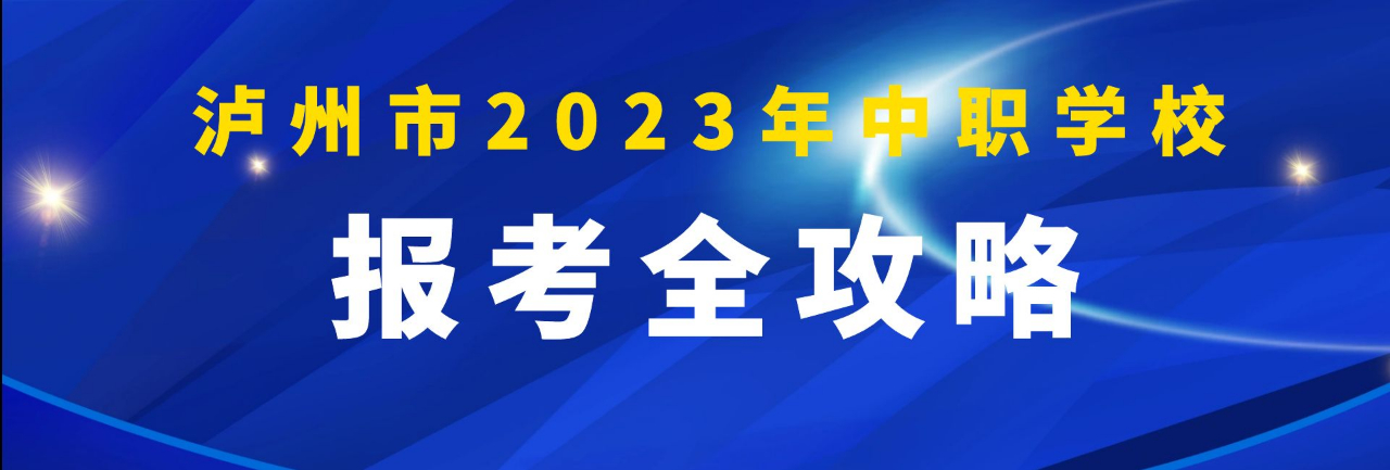 瀘州市2023年中職學(xué)校報(bào)考全攻略（附招生學(xué)校及專業(yè)全名單）
