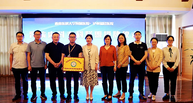 西南醫(yī)科大學(xué)附屬醫(yī)院與瀘州福欣醫(yī)院建立腎病內(nèi)科?？坡?lián)盟