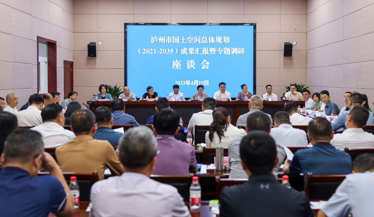 《瀘州市國土空間總體規(guī)劃（2021-2035年）》成果匯報暨專題調(diào)研座談會召開