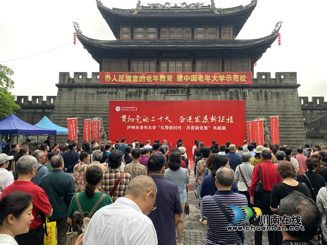 瀘州市老年大學(xué)隆重舉行“禮贊新時代?丹青頌黨恩”書畫攝影展