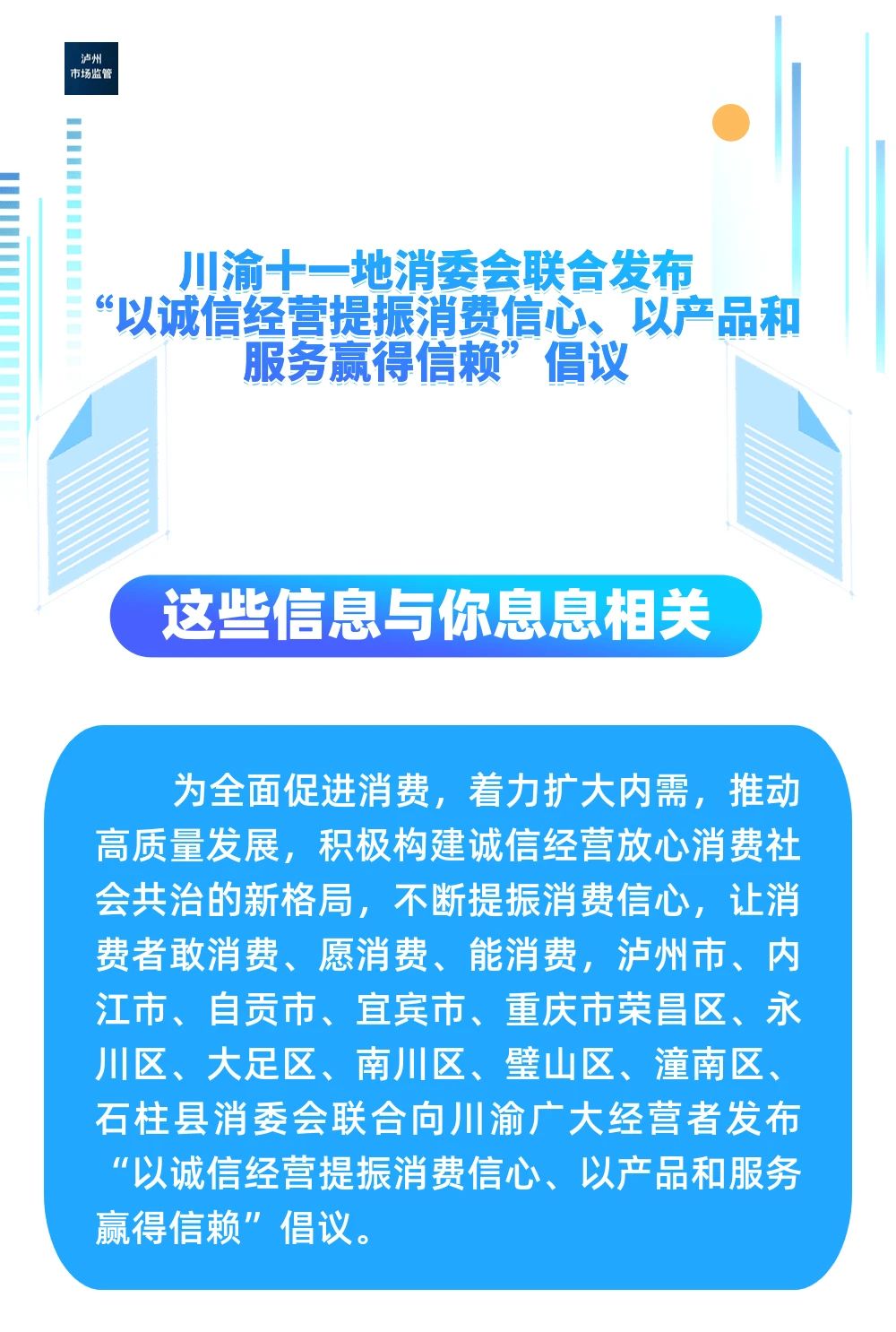 川渝十一地消委會聯(lián)合發(fā)布“以誠信經(jīng)營提振消費(fèi)信心、以產(chǎn)品和服務(wù)贏得信賴”倡議