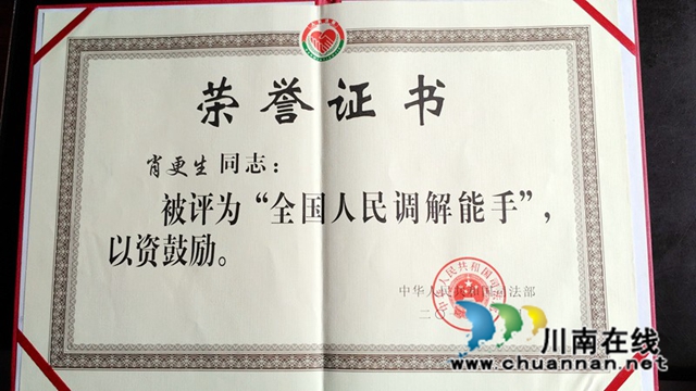 全國人民調(diào)解榮譽(yù)證書.jpg