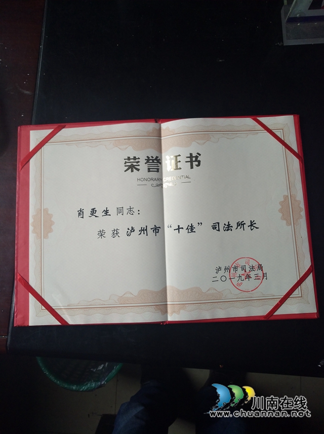 榮獲瀘州市十佳稱號(hào)司法所長.jpg