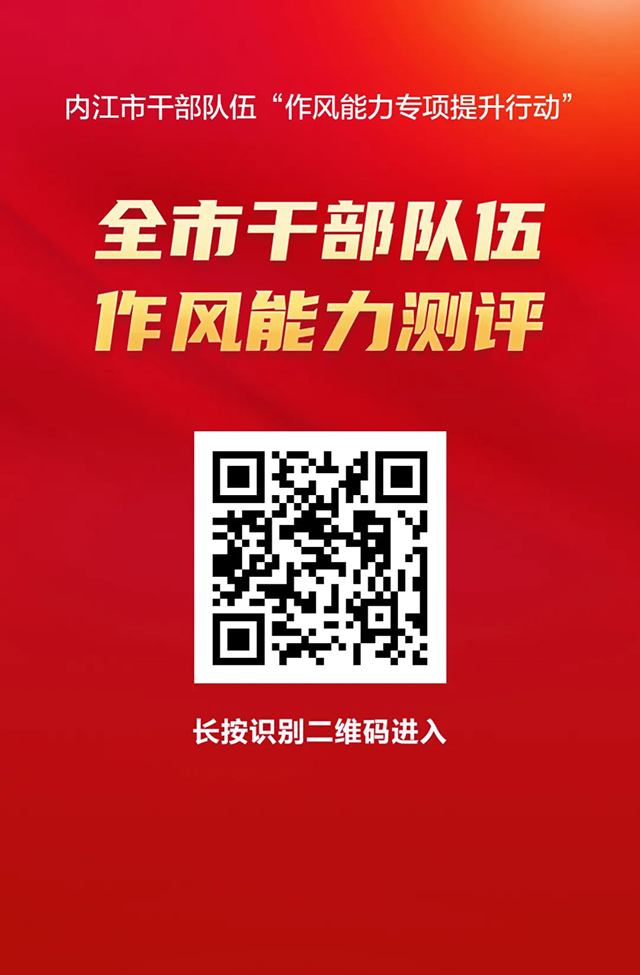 @所有內(nèi)江人！干部作風(fēng)能力如何？請你來“打分”！
