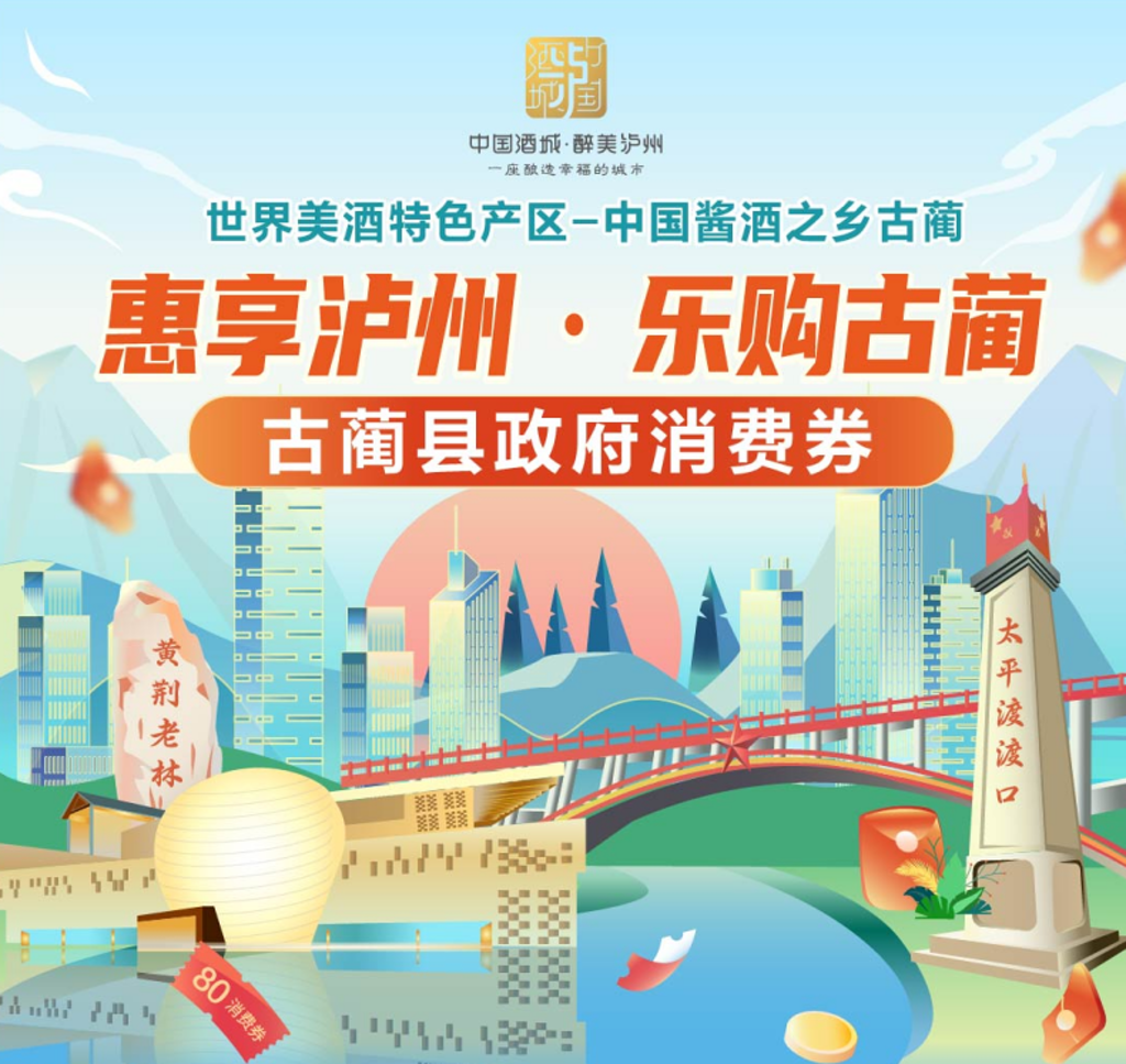擴(kuò)散！第二輪“惠享瀘州·樂(lè)購(gòu)古藺”消費(fèi)券本周五發(fā)放
