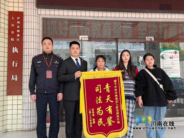 納溪區(qū)法院：異地聯(lián)動(dòng)解糾紛，川渝攜手促執(zhí)行