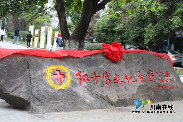 瀘州首個紅十字文化主題公園在龍馬潭揭牌投用