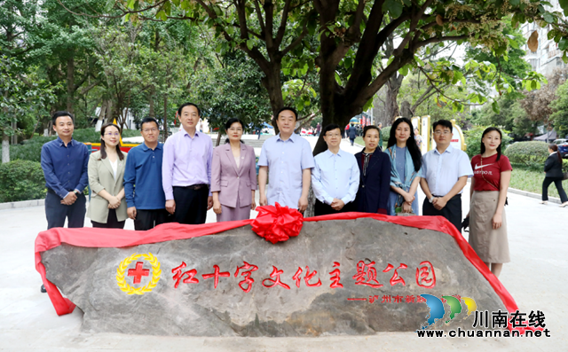 新階助力｜瀘州市首個紅十字主題公園揭牌投用