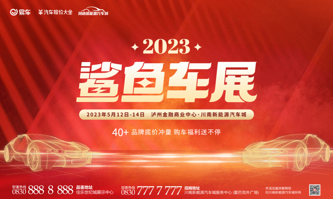 為期3天！2023鯊魚(yú)車展震撼來(lái)襲，就在川南新能源汽車城！