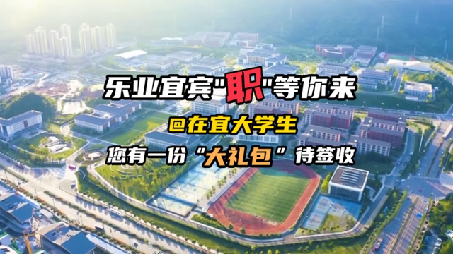宜賓4400余個優(yōu)質(zhì)崗位 “職”等你來！