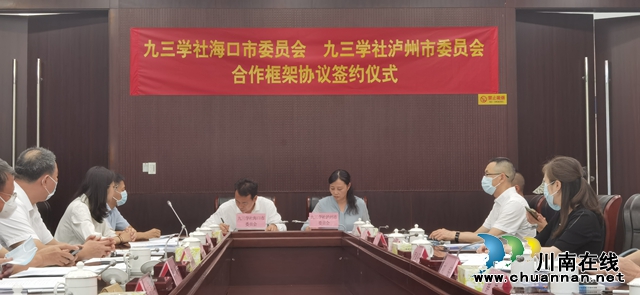 九三學(xué)社瀘州市委與九三學(xué)社?？谑形灱s儀式在海口市舉行
