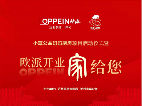 歐派開業(yè)“家給您”暨小草公益媽媽廚房項目5月20日盛大啟動