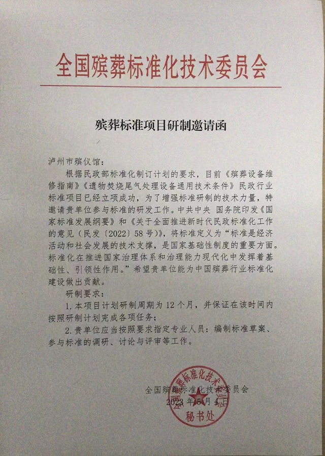 瀘州市殯儀館應(yīng)邀參與全國民政行業(yè)標準研發(fā)