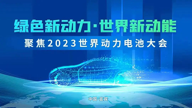 凝聚態(tài)電池、“閃充電池”等明星產(chǎn)品將亮相宜賓