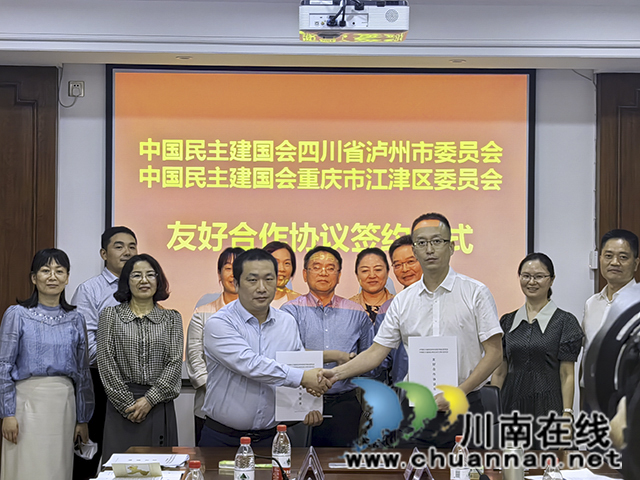瀘州江津兩地民建牽手 共助瀘永江融合發(fā)展示范區(qū)建設(shè)