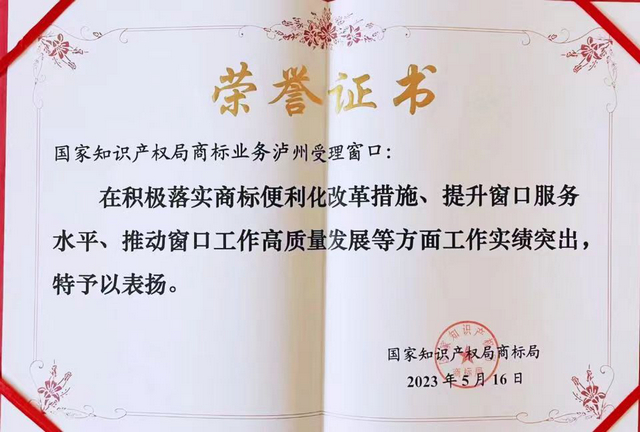 瀘州商標業(yè)務受理窗口被國家知識產(chǎn)權局通報表揚