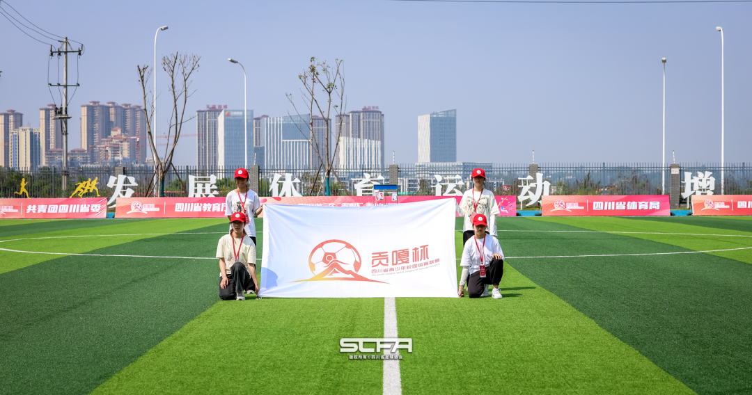 最終名次出爐！四川省第三屆“貢嘎杯”青少年校園足球聯(lián)賽總決賽（初中U-15組）在瀘州圓滿舉行
