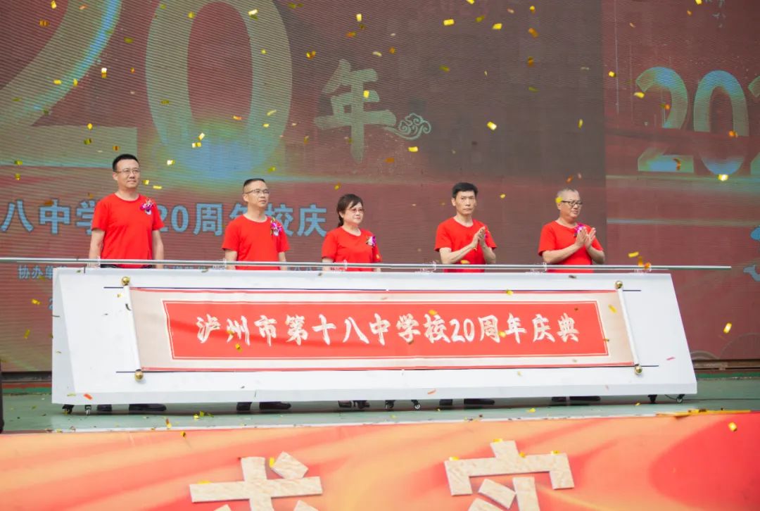 廿載芳華正青春 | 瀘州十八中舉行建校20周年慶典活動