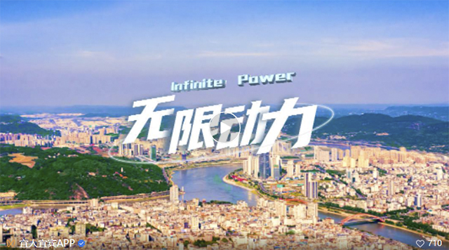 震撼發(fā)布！宜賓最新城市宣傳MV上線！