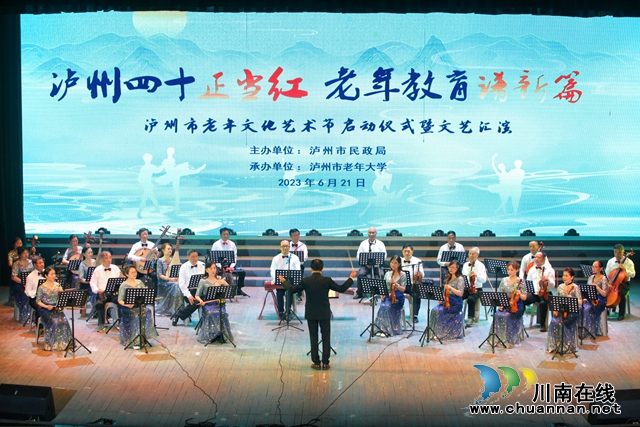 瀘州40正當(dāng)紅 老年教育譜新篇｜瀘州市老年文化藝術(shù)節(jié)啟動(dòng)儀式暨文藝匯演舉行
