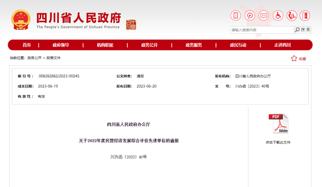 事關(guān)民營經(jīng)濟(jì)發(fā)展 | 省政府通報(bào)表揚(yáng)瀘州！