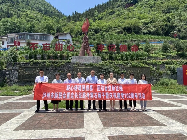 瀘州市新聯(lián)會(huì)開(kāi)展重走長(zhǎng)征路考察石廂子暨慶祝建黨102周年活動(dòng)推動(dòng)主題教育走深走實(shí)