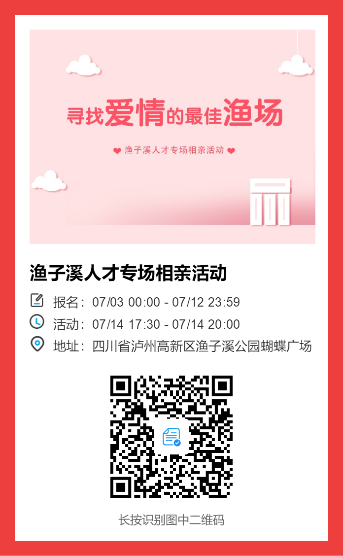 【交友】HI！漁子溪“人才專場”相親活動來啦