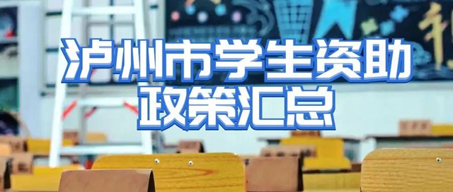 有困難，找我們！|瀘州市學生資助電話公布（內(nèi)附政策匯總）