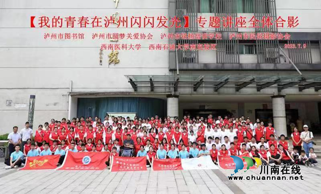 燃青春之焰，煥公益之光 | “我的青春在瀘州閃閃發(fā)光”活動順利舉行