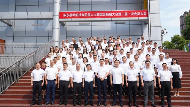 敘永縣新的社會階層人士聯(lián)誼會換屆大會暨二屆一次會員大會召開