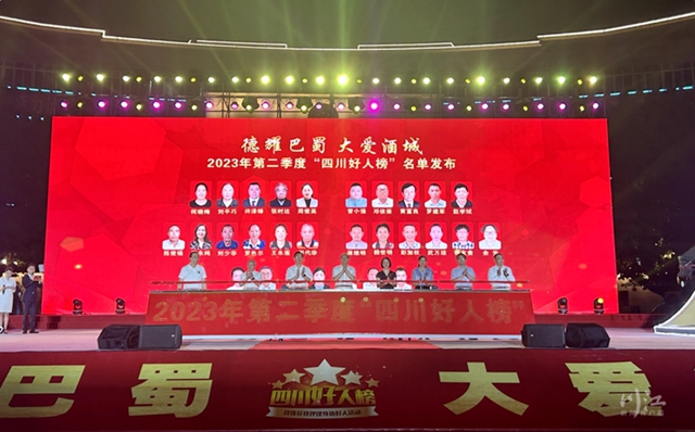 名單揭曉！2023年第二季度“四川好人榜”發(fā)布 瀘州2人上榜