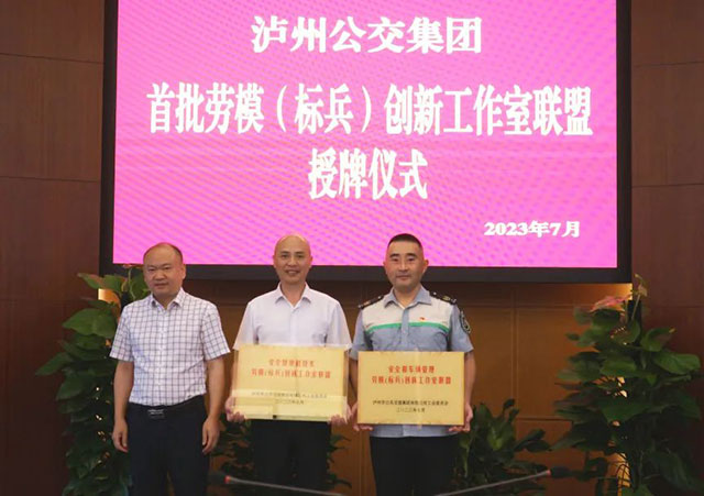 官宣，瀘州公交集團(tuán)成立首批勞模（標(biāo)兵）創(chuàng)新工作室聯(lián)盟！