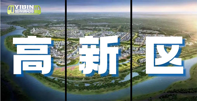 大城西拓！宜賓這個新區(qū)將迎來大發(fā)展