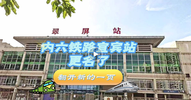 60余年陪伴！宜賓老火車站更名了！