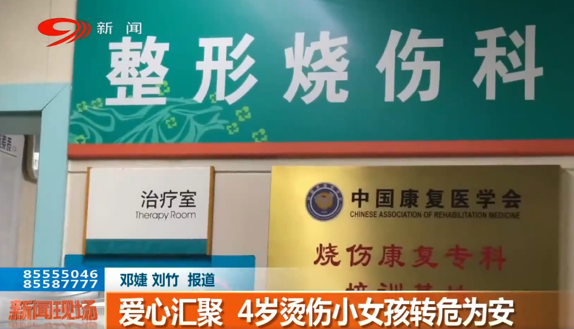 【川臺報道】愛心匯聚 4歲燙傷小女孩轉危為安