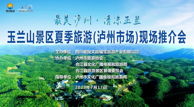 最美瀘州?清涼玉蘭 | 玉蘭山夏季旅游（瀘州市場）現(xiàn)場推介會成功舉辦