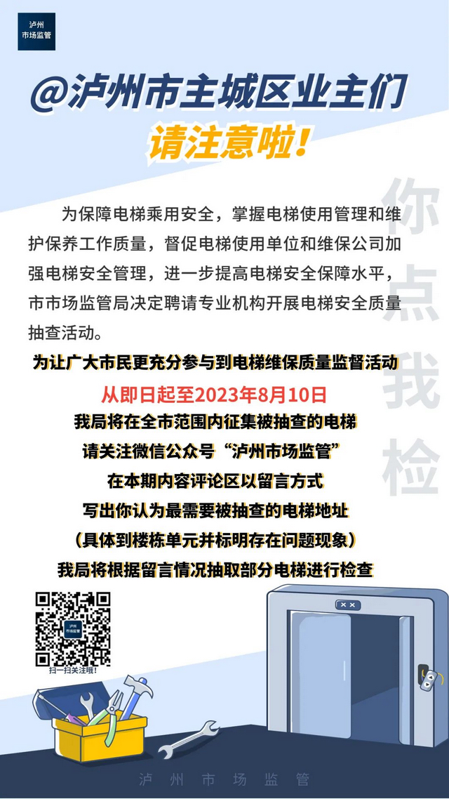 @瀘州主城區(qū)業(yè)主們：請選出需要被抽查的電梯