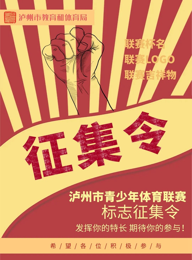 征集令 | 瀘州市青少年體育聯(lián)賽的這些事項(xiàng)由你定……