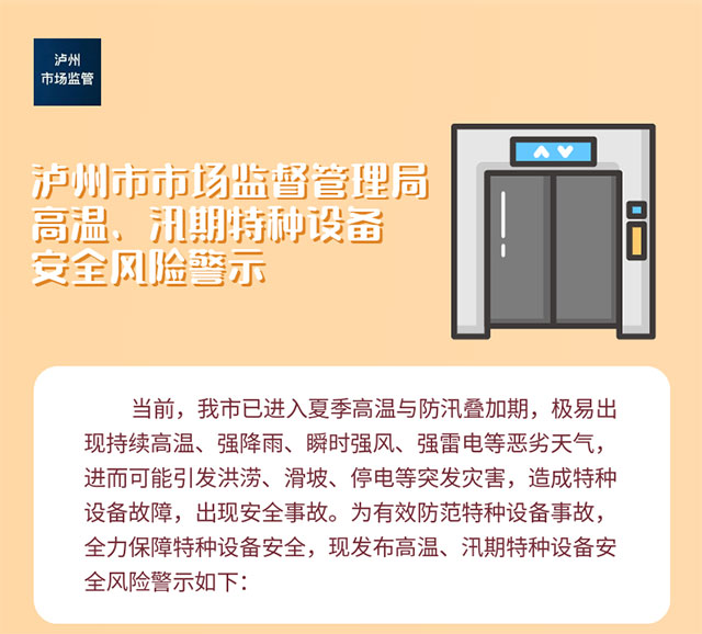 瀘州市市場監(jiān)督管理局高溫、汛期特種設(shè)備安全風(fēng)險警示