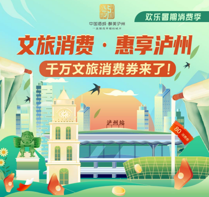 拼手速！“文旅消費(fèi)·惠享瀘州”第二期消費(fèi)券即將發(fā)放