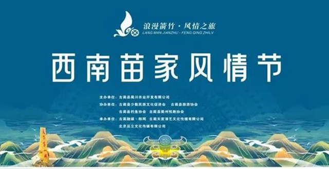 西南苗家風(fēng)情節(jié)｜8月18日開(kāi)幕